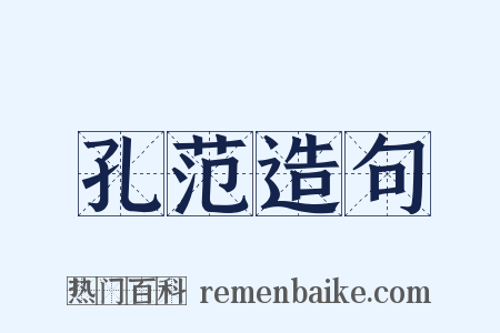 孔范造句是什么意思的图片